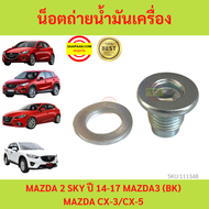 ฟรีแหวนรอง!! น็อตถ่ายน้ำมันเครื่อง MAZDA 2 SKY ปี 14-17 MAZDA3 (BK) MAZDA CX-3/CX-5 FS5021249 มาสด้า