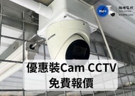 優惠裝cam 監控系幾 閉路電視 錄影 回放