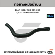 CTEC Upper Radiator Hose ECAR 1300 1500 CB1 CB2 Inner Hole 27/34 (MB-660600)