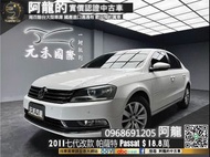 【元禾國際 阿龍 中古車 新北二手車買賣】2011 帕薩特 VW Passat 第七代改款 便宜 代步車 ❗️(028) 阿龍 新北中古車 二手車 推薦業務 認證車 實車實價 無泡水 無事故 找錢 超貸 車換車