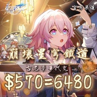 崩壞星穹鐵道 代充代儲 已獲過百好評 官方渠道 無風險 國際服 全網最平 限時特價 可享首儲雙倍 國服可dm查詢