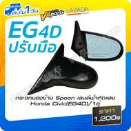 กระจกมองข้าง Spoon เลนส์ฟ้าตัดแสง Honda Civic(EG4D)