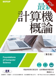 最新計算機概論(第八版)(適合資電、理工科)