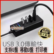 【心動就行動-質量與服務】3.0高速USB分線器 擴展器 HUB集線器 轉換器頭 擴充器 手機充電器    全臺