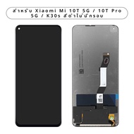 6.67 สำหรับ Xiaomi Mi 10T 5G จอแสดงผล10T PRO 5G M2007J3SY LCD แสดงผล M2007J3SG สำหรับ Redmi K30s M20