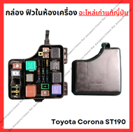 กล่องฟิวส์ในห้องเครื่อง Toyota Corona ST190 3S-4A 1.6-2.0cc ปี 94-98