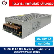 (1ชิ้น) S-150-48 48VDC 3A สวิตชิ่งเพาเวอร์ซัพพลาย แหล่งจ่ายไฟ ตัวแปลงไฟ Switching Power Supply แอมเต