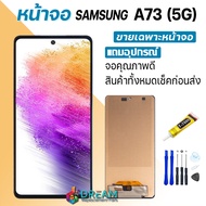 Dream mobile หน้าจอ samsung A73 (5G) จอA73(5G) A73(5G) จอแท้ซัมซุง A73(5G) จอชุดA73(5G) พร้อมทัชสกรีน LCD Display จอ + ทัช Samsung galaxy A73(5G)