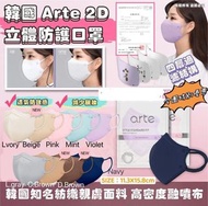 ✅現貨-可面交-韓國製🇰🇷ARTE 2D Mask立體成人口罩(一盒50個)