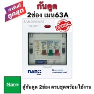 ตู้กันดูด ตู้โหลด เบรคเกอร์ ตู้ไฟ ตู้โหลดกันดูด ตู้คอนซูมเมอร์ยูนิต NANO 2ช่อง ( ราคาครบชุด RCBO เมน