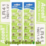 ถ่านกระดุม LR41 192/1.5V Accell Japan ถ่านกล้อง ถ่านรีโมทรถยนต์ ถ่านนาฬิกา ถ่านเครื่องคิดเลข ถ่านกลม ถ่านกลมแบน Button Cell ถ่านก้อนกลม Battery จำนวน 2 แผง