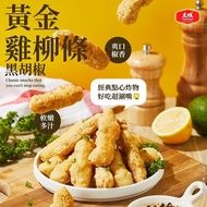 【大成食品】黃金雞柳條(黑胡椒)(500/包) x5包組