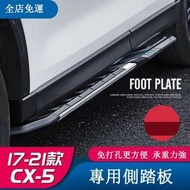 台灣現貨適用于17-22年式馬自達Mazda CX5 腳踏板 二代CX-5側踏板外飾裝飾改裝配件  露天市集  全台最大