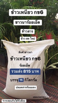 ข้าวเหนียว กข6 บรรจุ 15 กิโลกรัม ข้าวสารพื้นบ้าน ชานาร้อยเอ็ด ข้าวปลายปี 2566 ปลอดสารกันแมลง รวมส่ง 