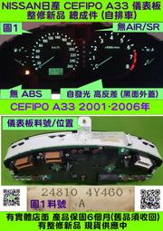 NISSAN CEFIRO A33 儀表板 2001- 24810-4Y460 車速表 轉速表 汽油表 水溫表 維修 高