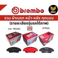 BREMBO ผ้าเบรกหลัง BMW X1 F48 (18i 18d 20i 20d 25d) X2 F39 (20i) ปี 16-> (P06094B/C)