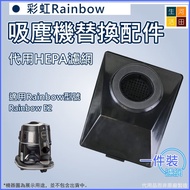 適用彩虹Rainbow E2Series(R-10520)吸塵器配件代用HEPA濾網 Replacement HEPA Filter for Rainbow E2Series(R-10520) | V