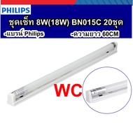 Philips ชุดเซ็ท FULLSET Essential Ledtube Batten 8W(18W) BN015C ชุดหลอดสั้น ขาย ยกกล่อง ( 1 กล่องมี