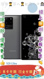 線上分期 免頭款Samsung Galaxy S20 Ultra 512G 輕鬆繳款 快速過件 軍人學生 分期價 萊分期