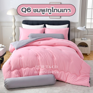 ชุดผ้านวมคอตตอนพรีเมียมสีทูโทน QUILT&CO BEDDINGDREAM ขนาด 6 ฟุต งานคุณภาพ ผ้าหนานุ่ม ฟู ละมุนมาก