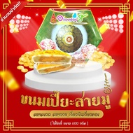 ขนมเปี๊ยะนำโชคอร่อยซอย8 ขนมเปี๊ยะรุ่นไข่ขยี้ โปรยกมัด 15 กล่อง