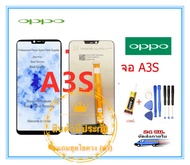 หน้าจอ OPPO A3S  LCD+ทัสกรีน แถมฟรีชุดไขควง กาวติดโทรศัพท์T8000( มีประกัน)