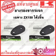 ได้2ชิ้น ยางรองขากระจก ZX150 แท้ศูนย์ KAWASAKI รหัส92160-1842 เฉพาะZX150