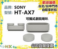 現貨【領券再折】開發票 SONY HT-AX7 可攜式劇院喇叭  HTAX7 小雅3c台北