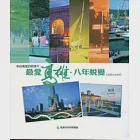 來自高雄的明信片-最愛高雄.八年蛻變1998~2006 作者：曾麗書等