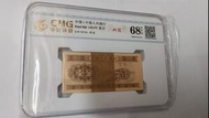 中國人民銀行 1953年壹分紙幣 CMG 68分 兩冠