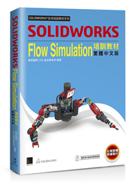 SOLIDWORKS Flow Simulation培訓教材＜繁體中文版＞ (新品)