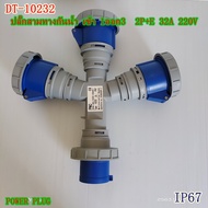TYPE 10232 ปลั๊กพาวเวอร์สามทางกันน้ำ เข้า 1 ออก 3 2P+E 32A 220V IP67