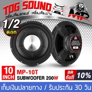 TOG SOUND ดอกลำโพงซับวูฟเฟอร์ 10 นิ้ว MP-10T 4OHM ลำโพงซับ 10 นิ้ว ลำโพงซับบ็อกซ์10นิ้ว Bass Box SUB