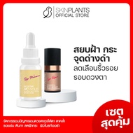 ส่งไว 🌟 SKINPLANTS PS-154 เซตสุดคุ้ม Vc Gold Eye Cream เซรั่มลดเลือนฝ้ากระจุดด่าง อายครีมลดเลือริ้วร