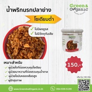 Green&Organic น้ำพริกนรกปลาย่าง น้ำพริกโซเดียมต่ำ ไม่ใส่เกลือ ไม่ใส่ผลชูรส น้ำพริกคีโต น้ำพริกคลีน