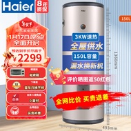 海尔（Haier）【现货速发】（Haier）电热水器立式大容量3KW速热家用商用中央全屋热水器储水式落地竖 3000W大容量速热-150升