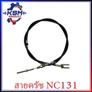 สายครัช NC131 อะไหล่โครงรถไถสยามคูโบต้า (อะไหล่คูโบต้า)