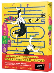 美男堂事件手冊【NETFLIX韓劇《美男堂》原著小說】