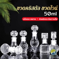 Makayo ขวดไวน์ขนาดเล็ก ขวดเหล้า วิสกี้ ขวดคริสตัล Glass bottle