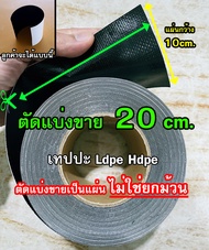 เทปปะซ่อมผ้ายางพีอี Ldpe Hdpe (ตัดแบ่งขายเป็นแผ่น) เหนียว ติดง่าย ทนทาน ใช้ซ่อมแผ่น Pvc แผ่นพลาสติกป