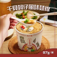 【老媽拌麵】干貝蚵仔風味麵線 10碗(97g/碗)