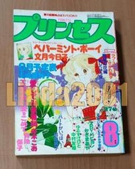 日漫雜月刊プリンセスPRINCESS1980年8月號(文月今日子せがわ真子舟木こお岡田純子青池保子悪魔の花嫁等)