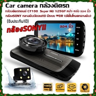 Car camera กล้องติดรถ กล้องติดรถยนต์ GT100 / Super HD 1296P หน้า-หลัง จอ4 นิ้วกล้องSONY กลางคืนชัดเจ