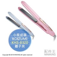 日本代購 空運 KOIZUMI 小泉成器 KHS-8320 離子夾 直髮 捲髮 直捲兩用 25秒速熱 粉色 藍色