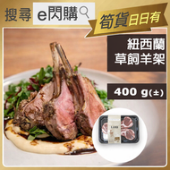 全城熱賣 - [羊] ·⚡e閃購⚡ 紐西蘭 天然羊架 (400g± 草飼羊架) 羊肉 羊排 急凍-18ºC