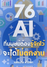 หนังสืออีบุ๊ค รวม 76 AI ที่มนุษย์ต้องรู้จักไว้ จะได้ไม่ตกงาน เริ่มตั้งแต่ ChatGPT, Google Gemini, Co