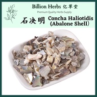 亿草堂  石决明  100g  Concha Haliotidis (Abalone Shell) / 中药材 Chinese Herbs