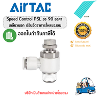 Airtac (แอร์แทค) ข้อต่อลมปรับอัตราการไหลของล  Speed Control PSL (Meter-Out) ของแท้ 100% !!พร้อมส่ง!!