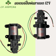 มอเตอร์พ่นยาแบต 12V ปั๊มพ่นยา มอเตอร์ปั๊ม 12V ปั๊มพ่ยาแบตเตอร์รี่ อะไหล่เครื่องพ่นยา เครื่องพ่นยาแบต