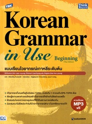 Bundanjai (หนังสือ) TBX Korean Grammar in Use Beginning (Thai Edition) แบบเรียนไวยากรณ์เกาหลีระดับต้